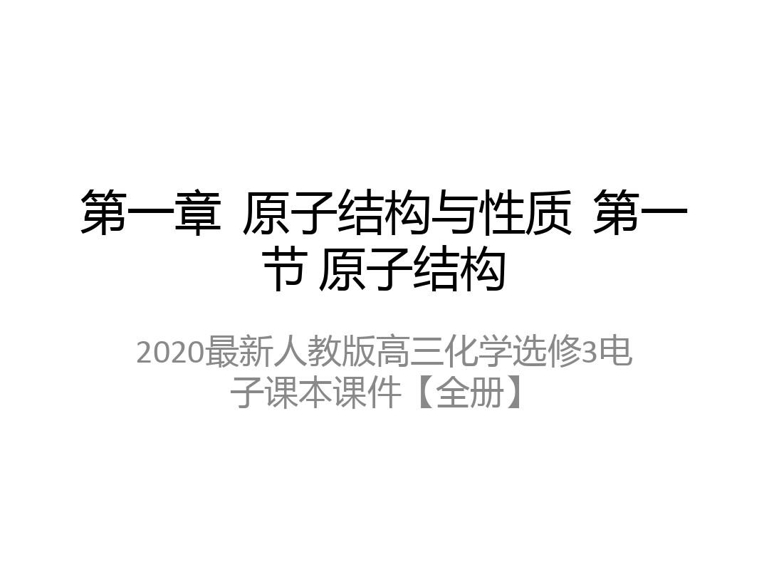 2020最新人教版高三化学选修3电子课本课件【全册】