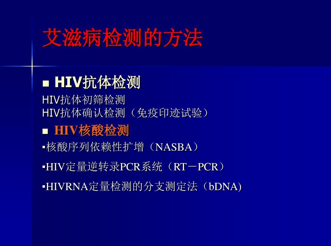 HIV实验室检测及规范操作