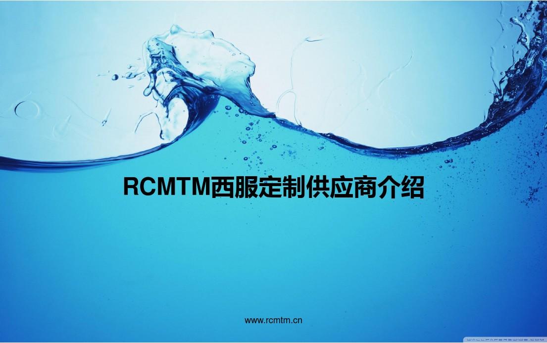RCMTM西服定制供应商