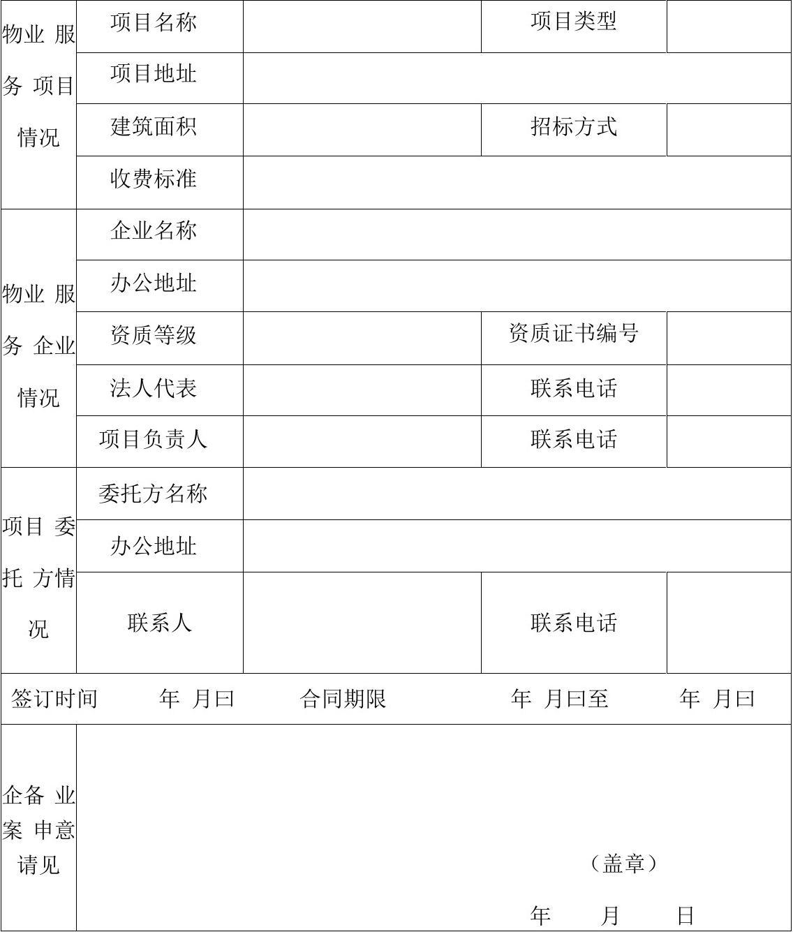 潍坊市物业服务合同备案表