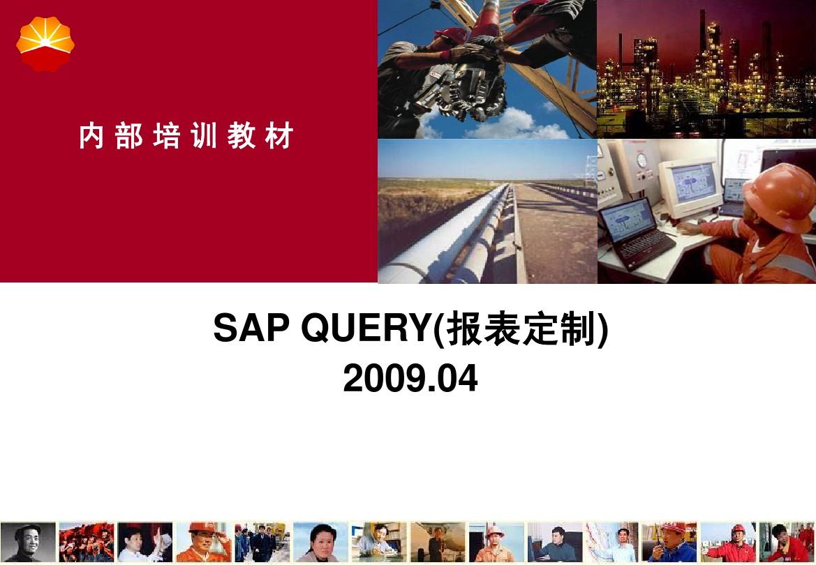 SAP Query培训