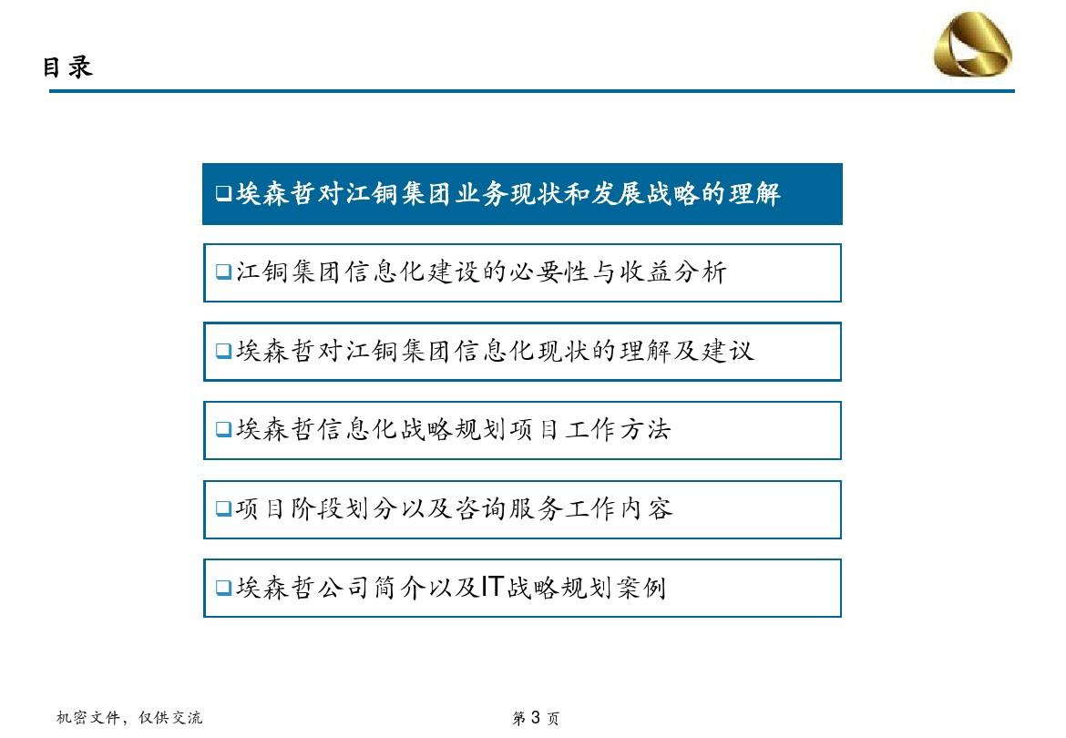 埃森哲-江西铜业集团IT战略规划建议书