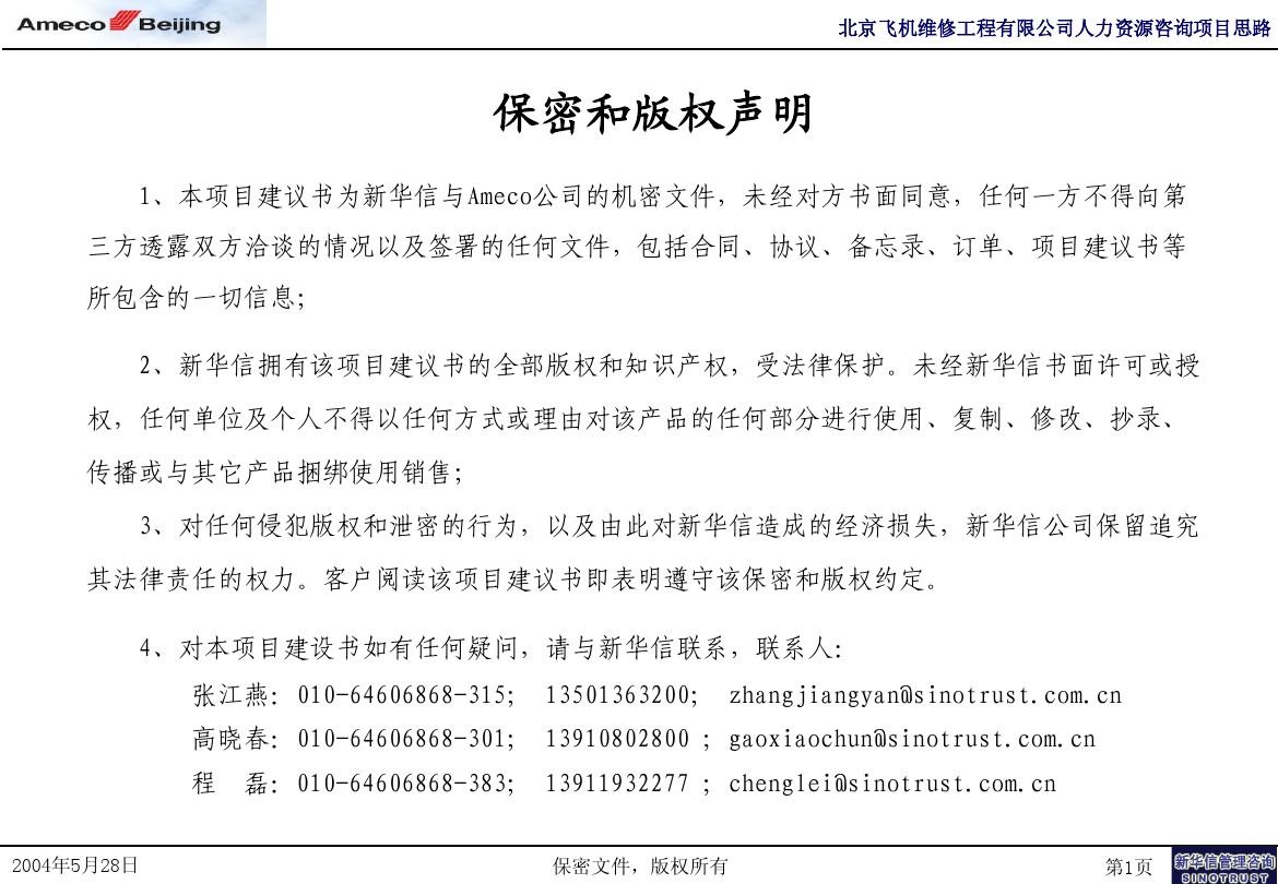 北京飞机维修工程有限公司人力资源咨询项目建议书-新华信20040528