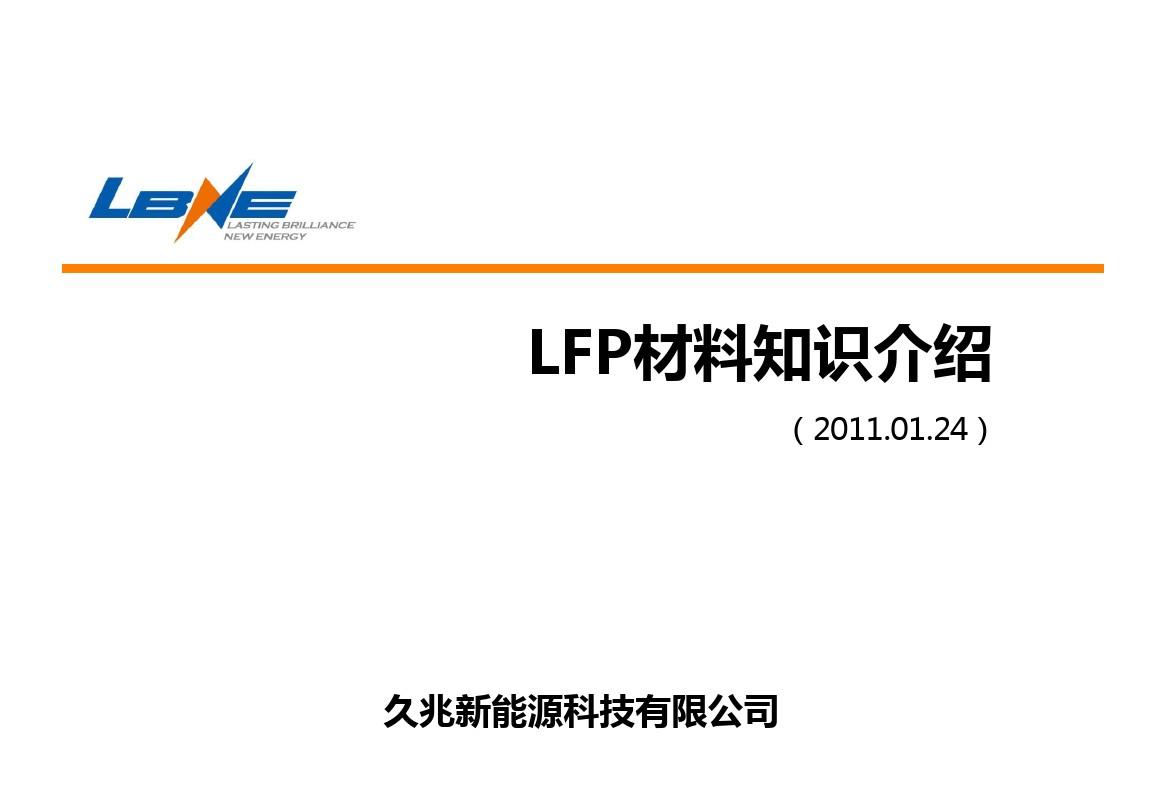 磷酸铁锂  LFP LIB 正极材料 介绍