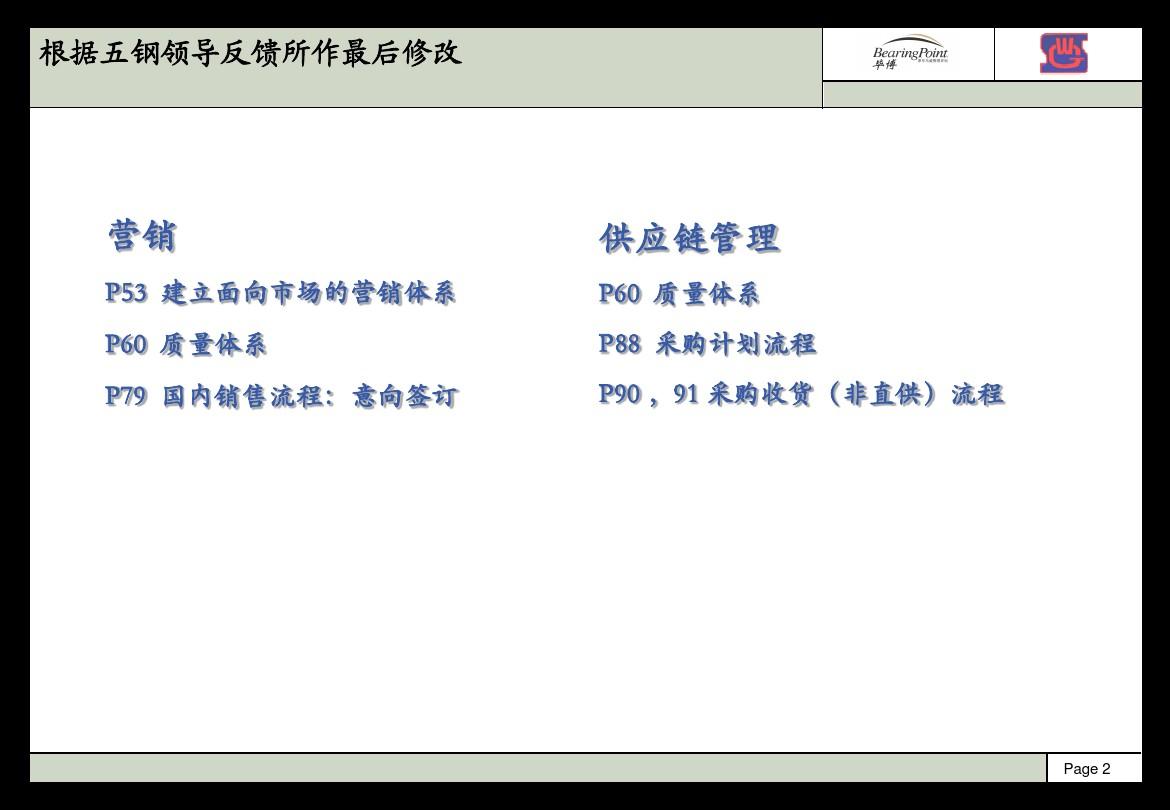 宝钢集团上海五钢有限公司管理咨询IT规划项目最终报告
