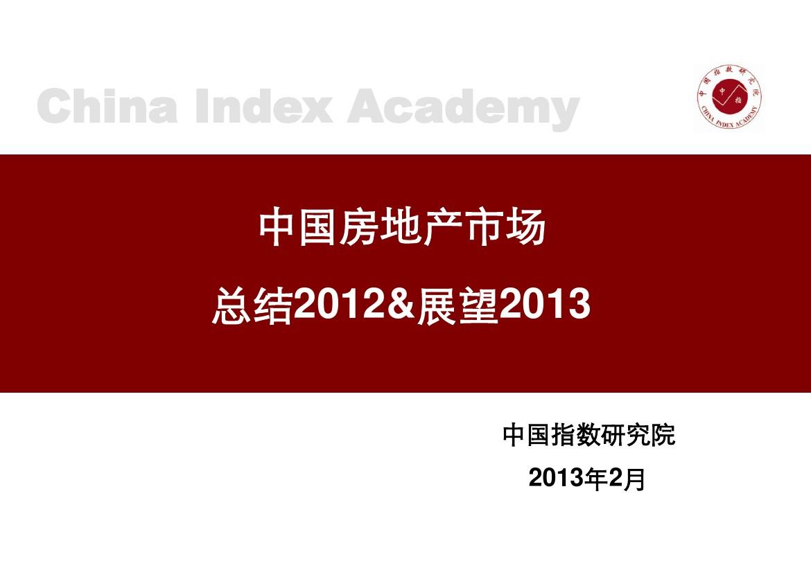 中国指数研究院-中国房地产市场总结2012&展望2013