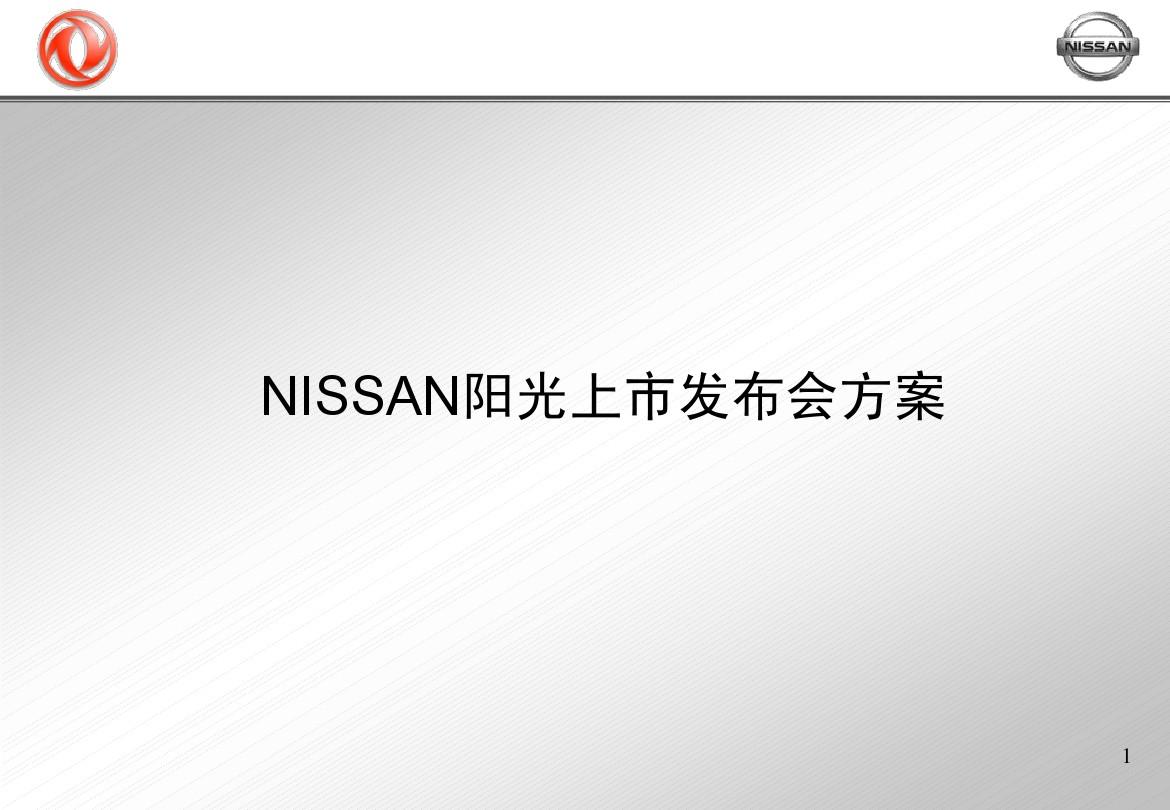 NISSAN汽车阳光新车上市发布会方案