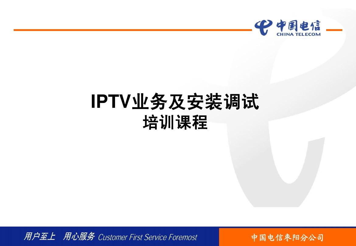 中国电信 IPTV业务及安装调试培训