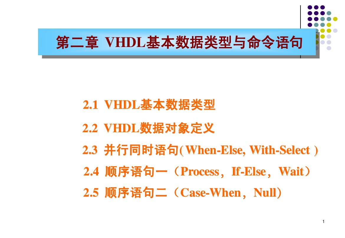 VHDL基础快速入门教程
