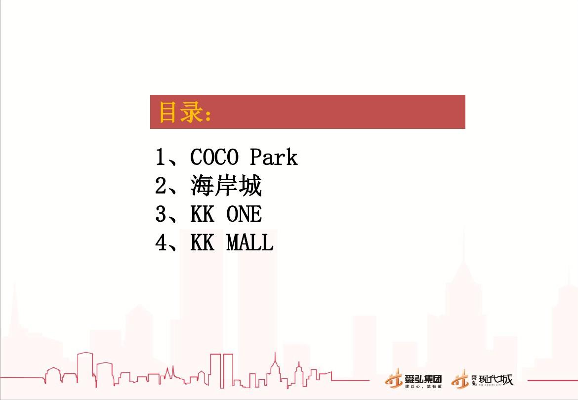 2016年深圳购物中心考察报告COCOParkKKMALL海岸城