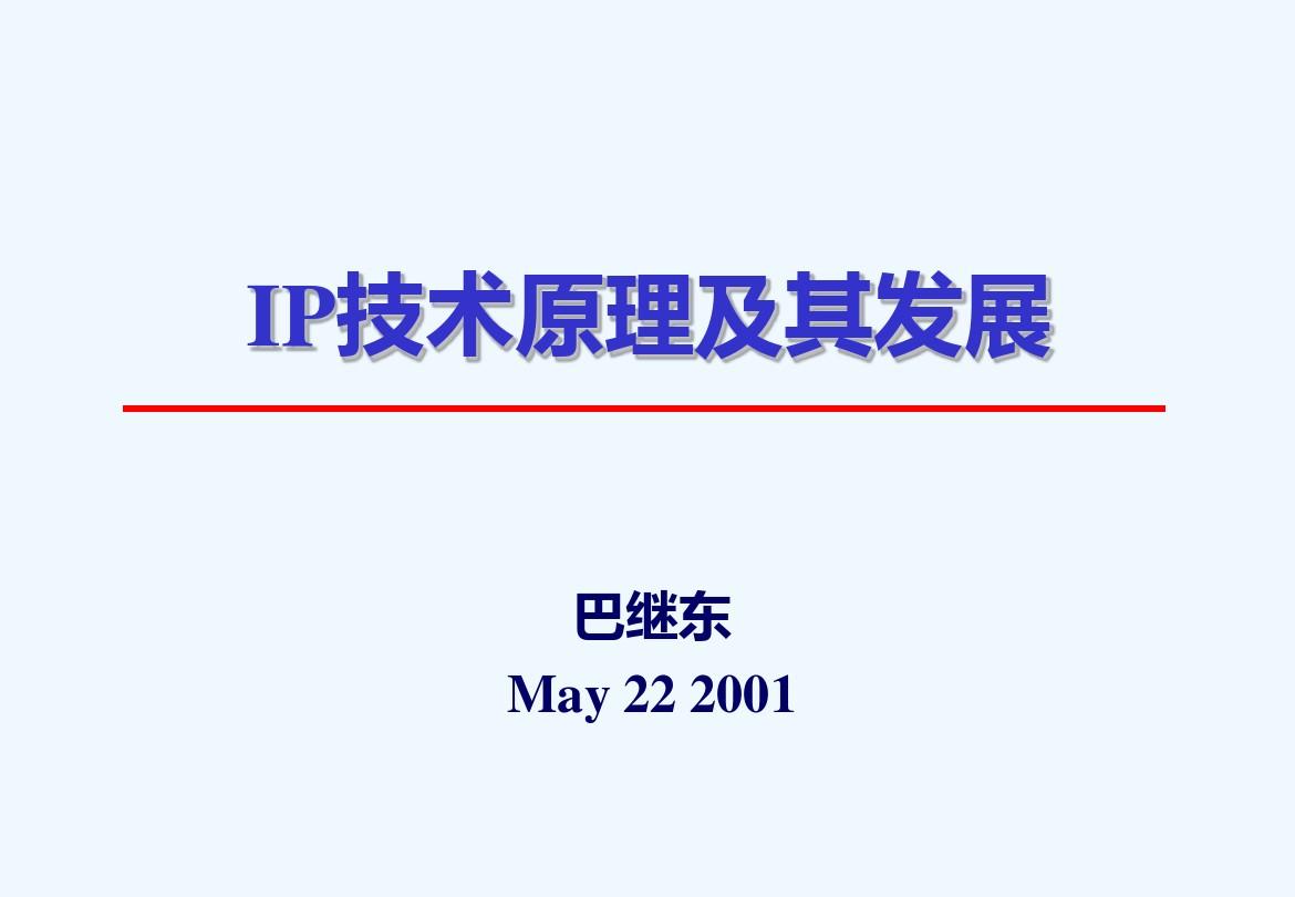 IP技术原理及其发展_wzh