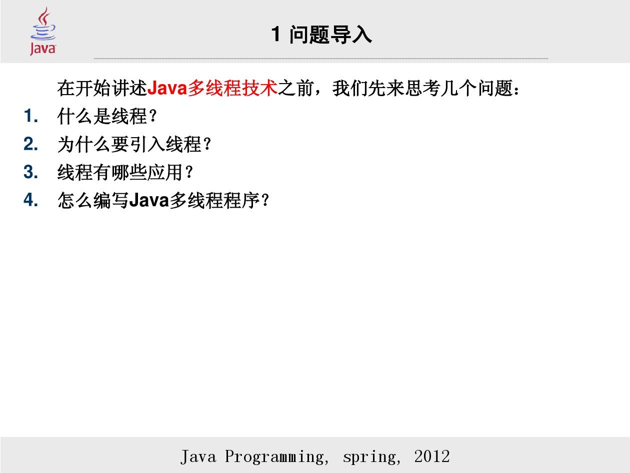 第8讲 Java多线程技术