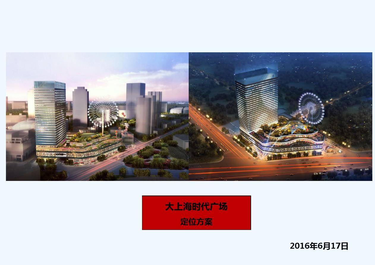 大上海时代广场定位方案 PPT