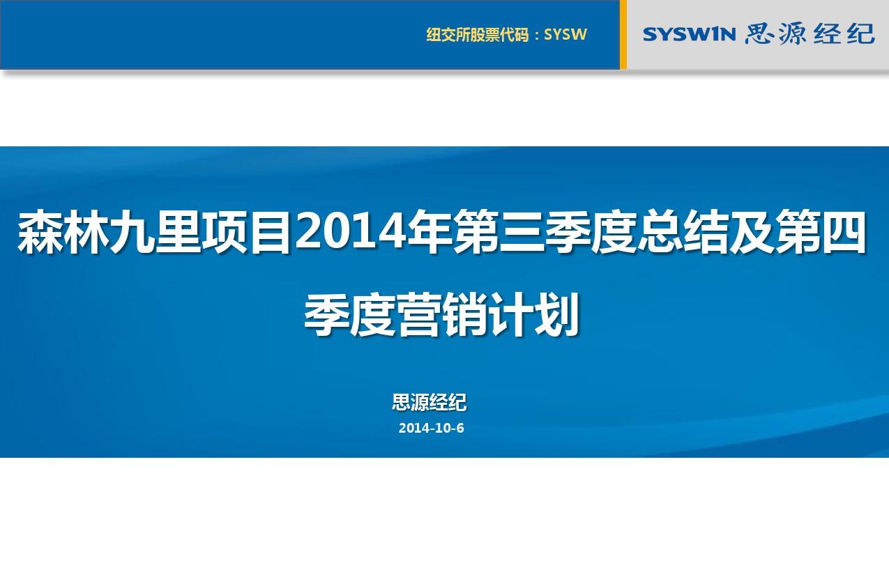 2014思源-宁夏森林九里项目第四季度营销思路及甲方支持61p