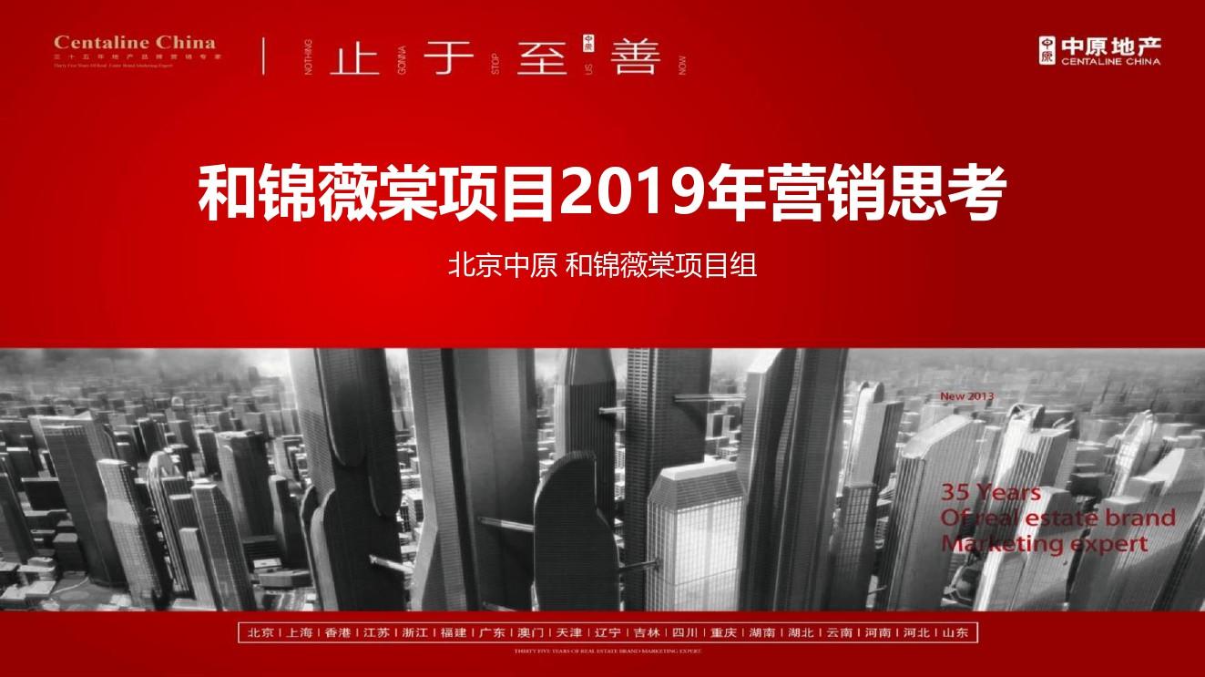 2019中原-北京首开保利和锦薇棠2019年度营销方案