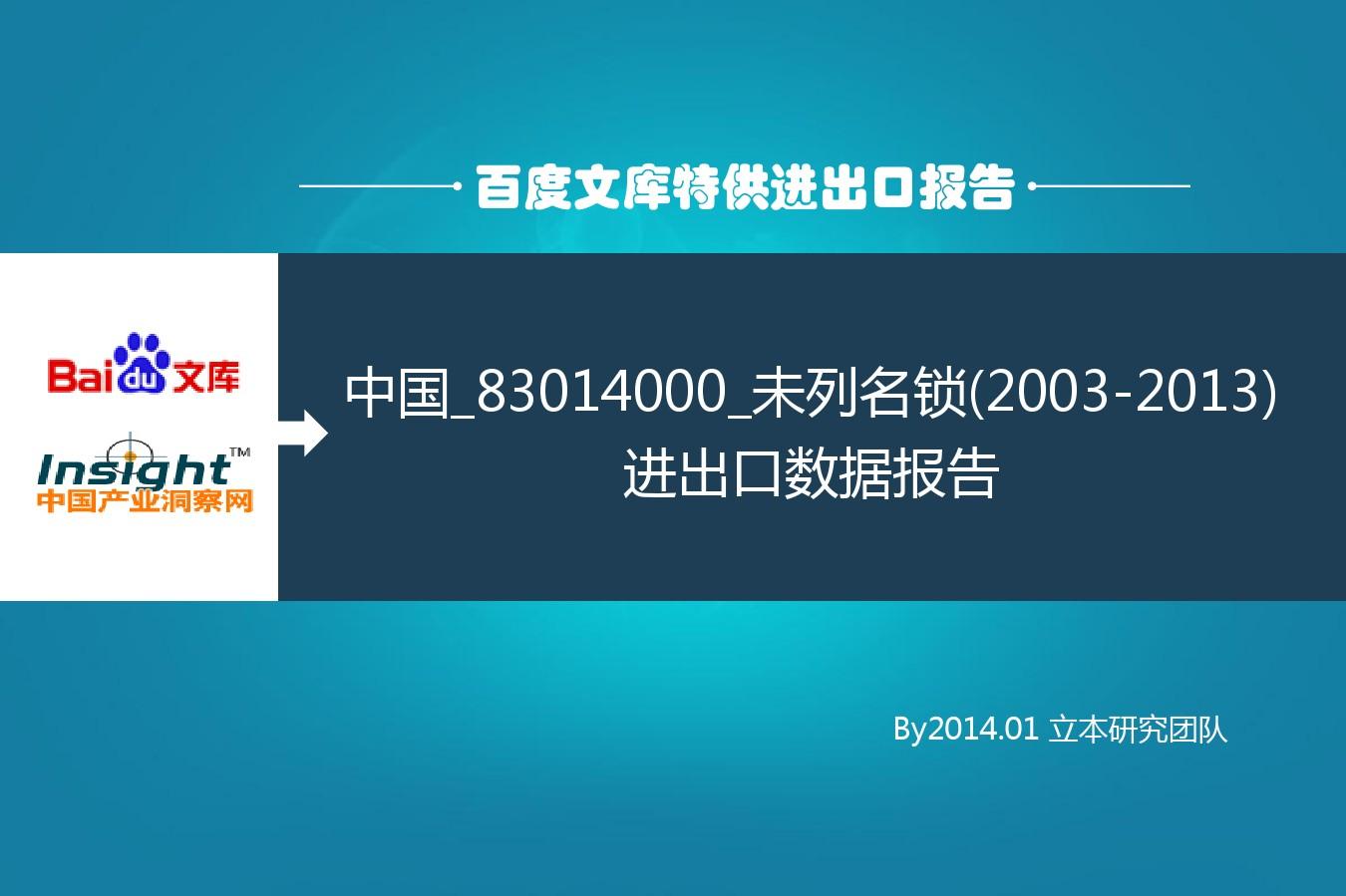中国_83014000_未列名锁(2003-2013)进出口数据报告