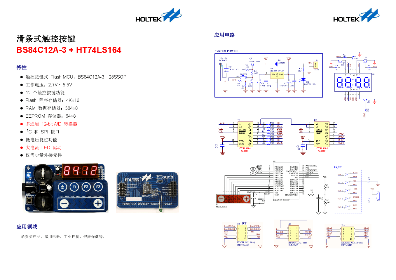 A10_2013A4_14-BS84C12A-3_HT74LS164 滑条式触控按键