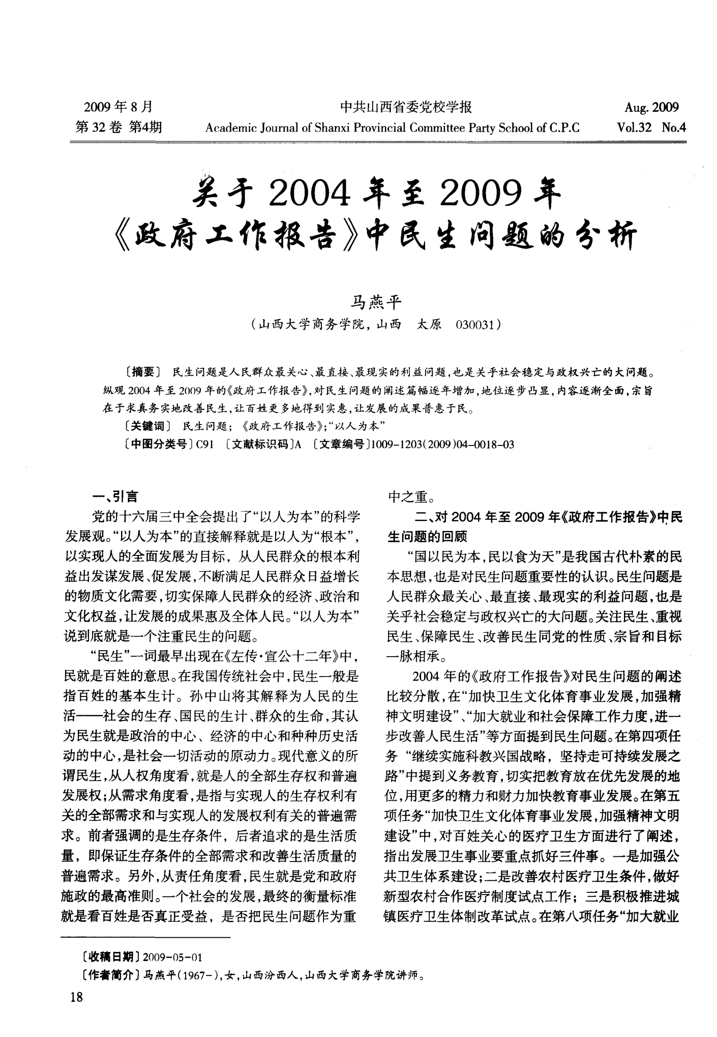 关于2004年至2009年《政府工作报告》中民生问题的分析