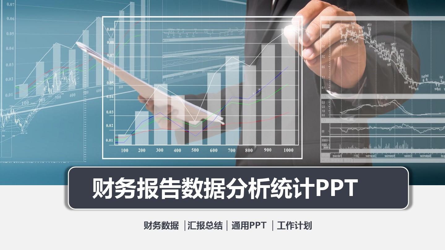 财务报告数据分析统计PPT