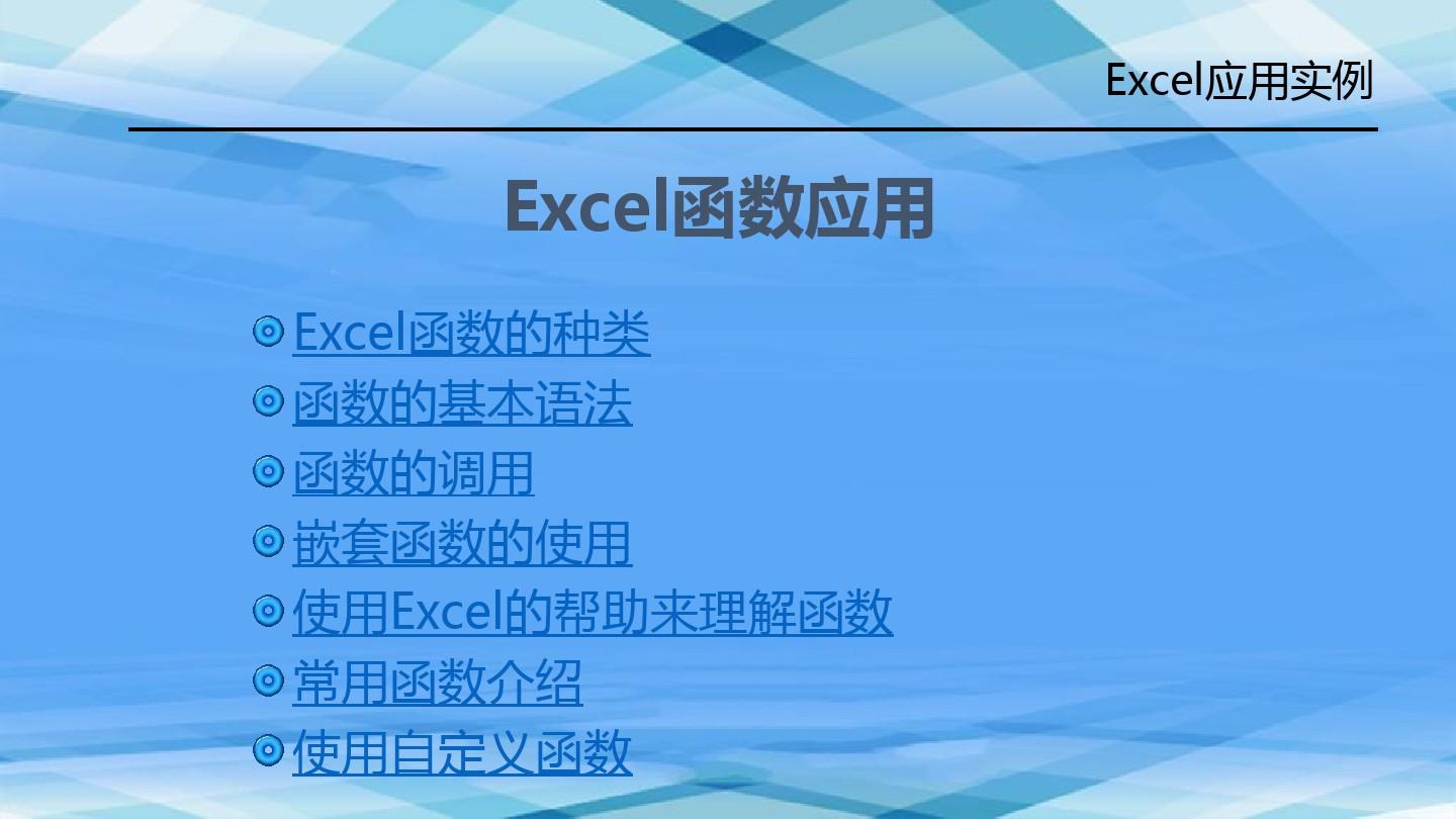 Excel函数应用实例