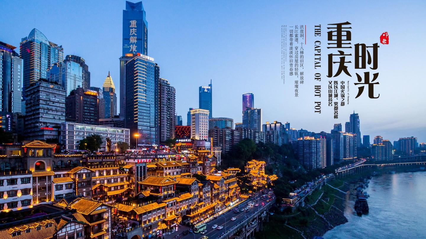 重庆城市介绍旅游攻略PPT模板