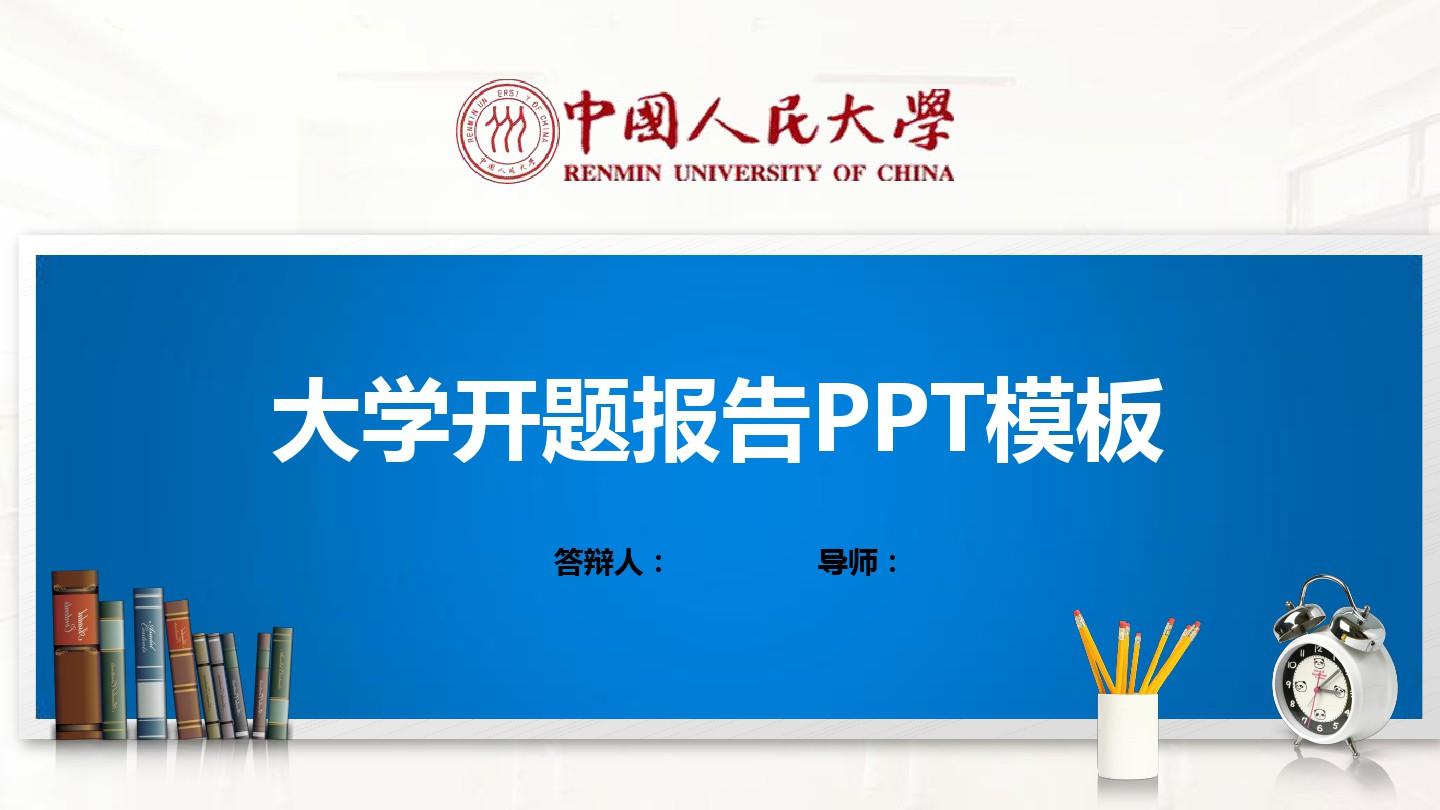 中国人民大学PPT模板(经典)