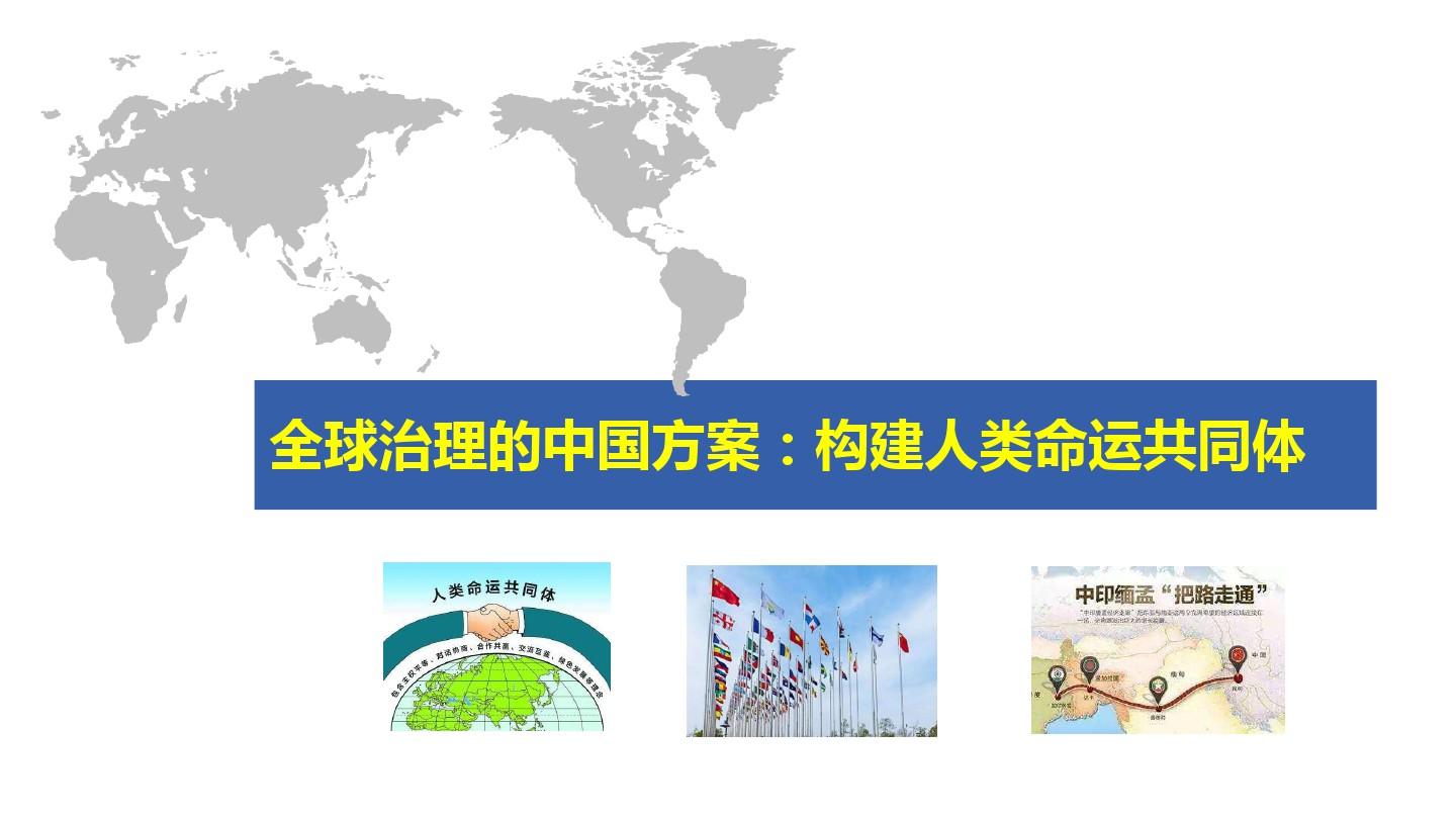全球治理的中国方案：人类命运共同体(新)