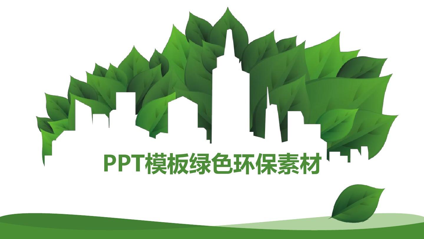 绿色环保PPT背景模板