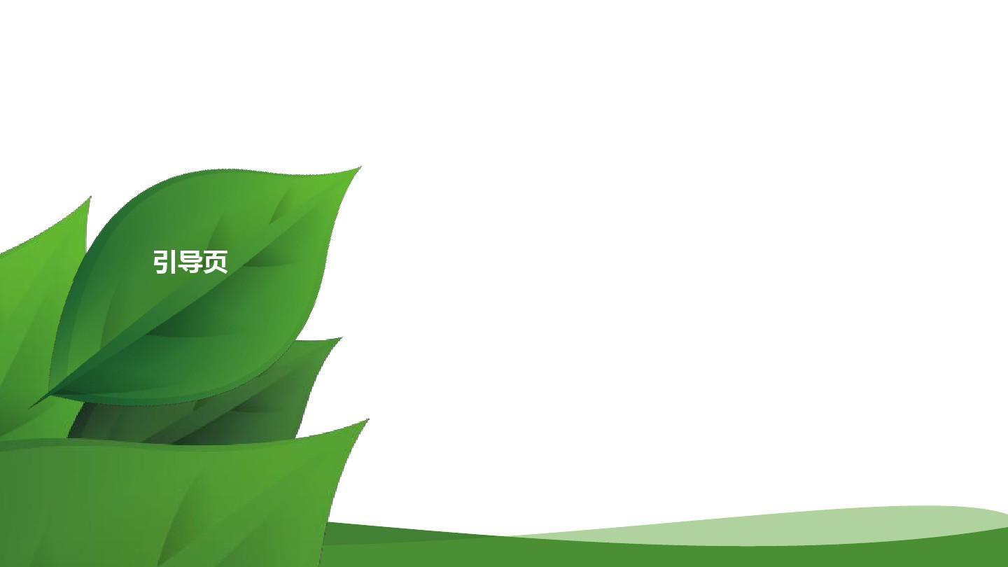 绿色环保PPT背景模板