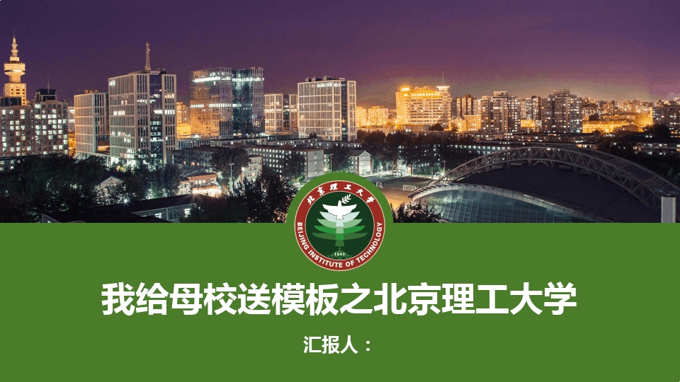 北京理工大学 -PPT模板