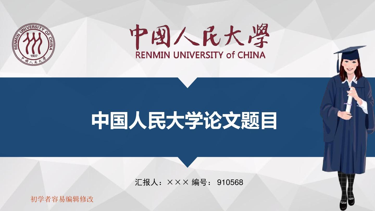 最新中国人民大学透明校徽可编辑ppt模板下载