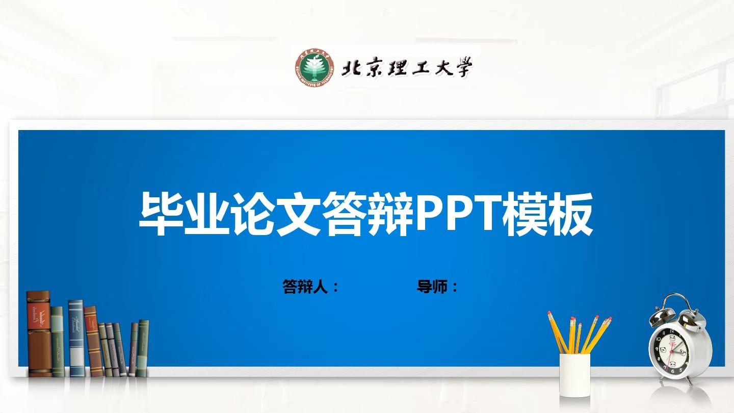 北京理工大学PPT模板(经典)