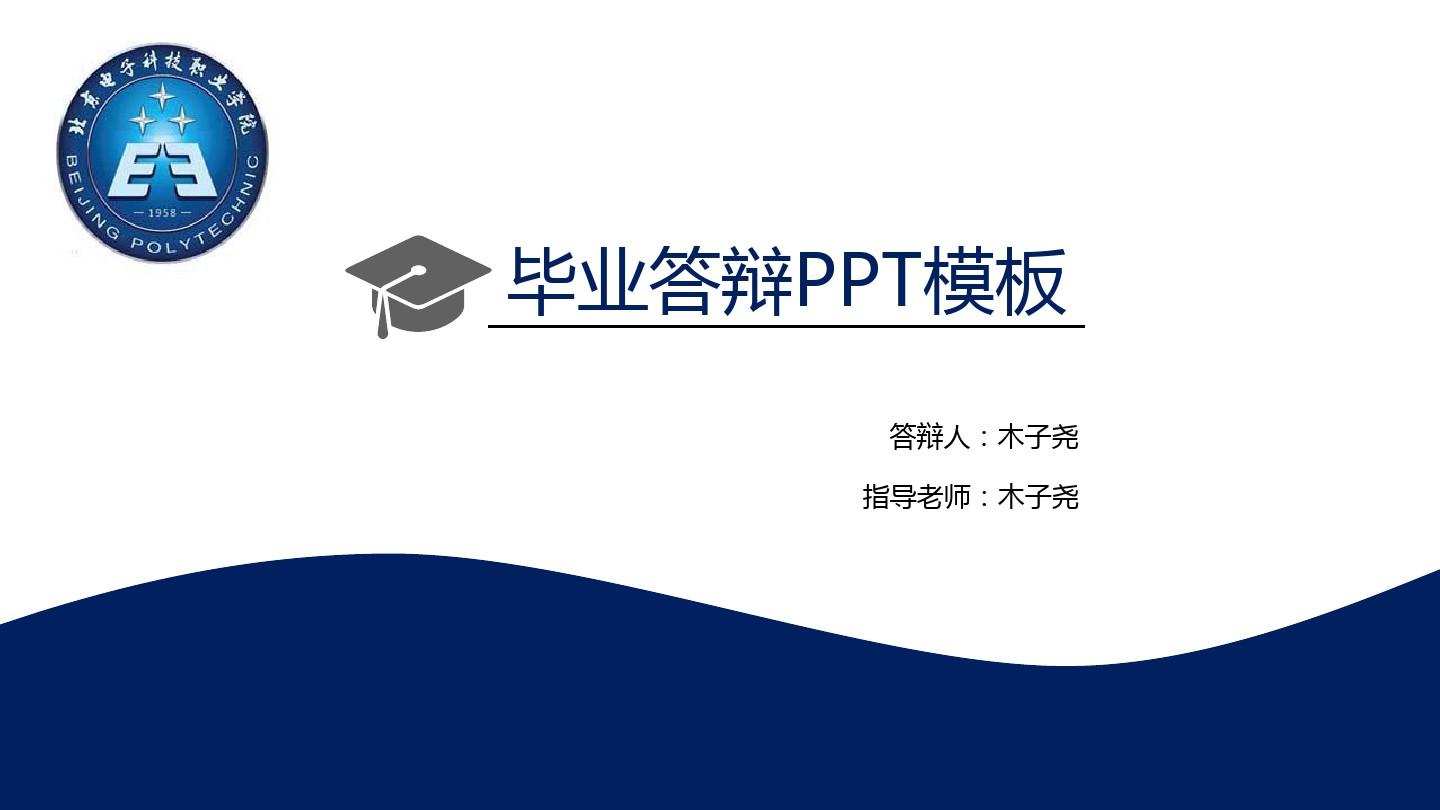 北京电子科技职业学院简约大方毕业答辩PPT模板毕业论文毕业答辩开题报告优秀PPT模板