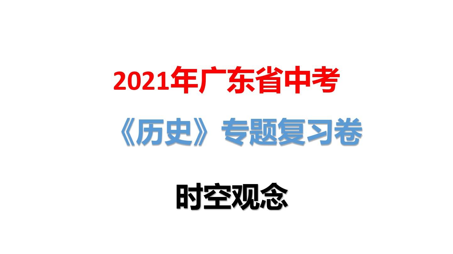 2021年广东省中考历史专题复习卷：时空观念