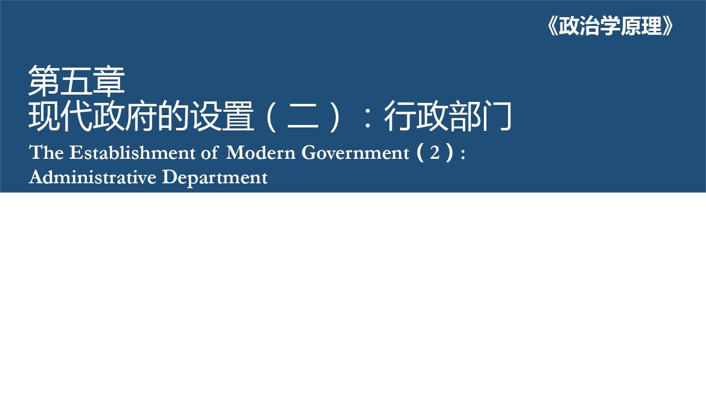 本科课程-政治学原理-第五章 现代政府的设置(二)：行政部门
