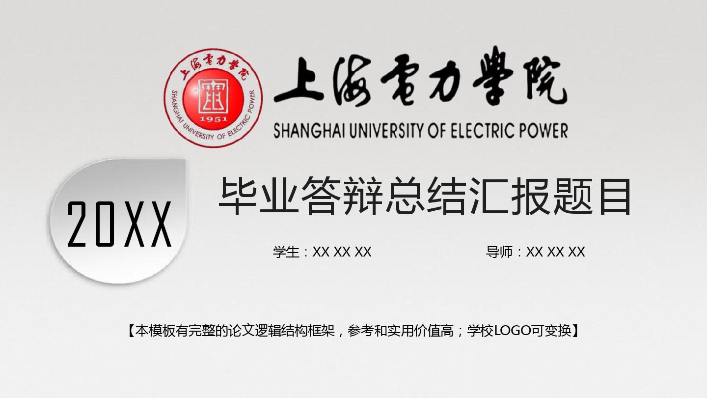 上海电力学院 毕业答辩微立体总结汇报模板 精美框架式PPT模板