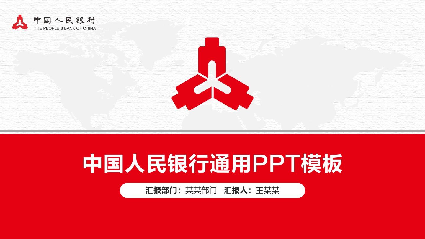 中国人民银行年终工作总结汇报PPT模板