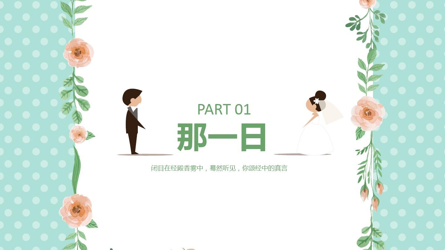 【精选】温馨小清新情侣婚礼纪念模板PPTppt精美模板