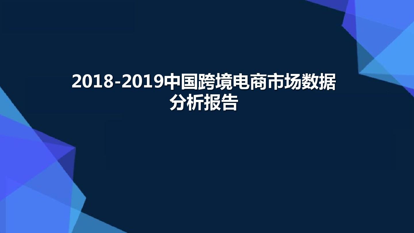 2018-2019中国跨境电商市场数据分析报告