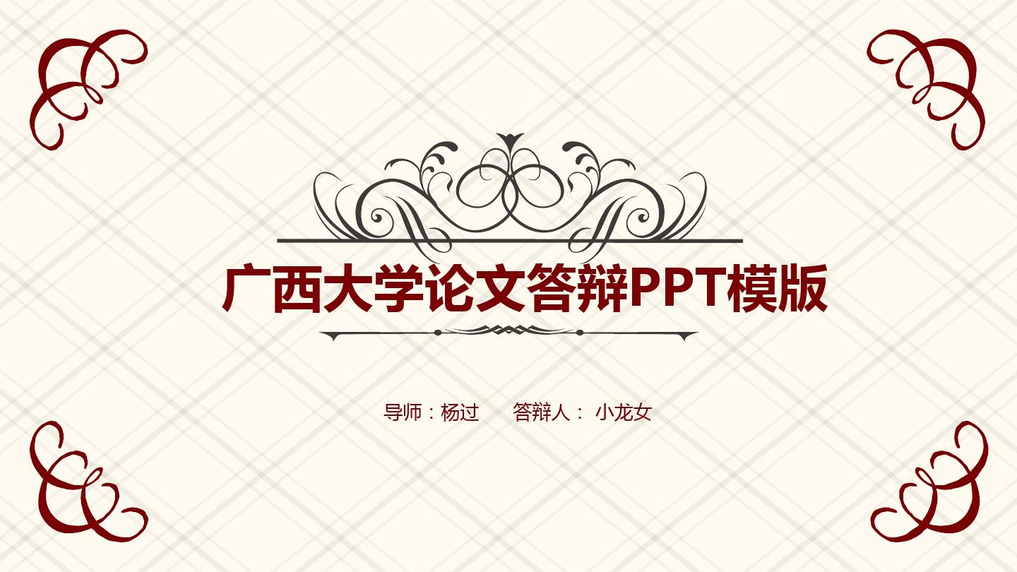广西大学毕业论文答辩PPT模板 【经典】