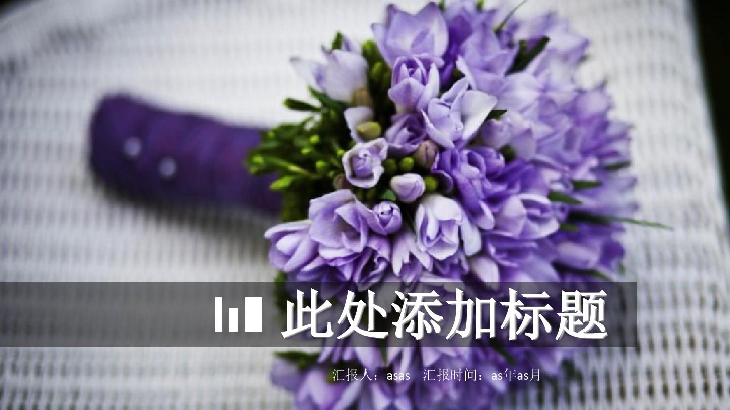 【精选】紫色花朵简约清新精美动态PPT模板ppt精美模板