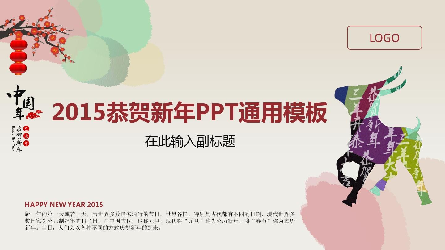 2015恭贺新中国羊年喜庆大气通用ppt模板