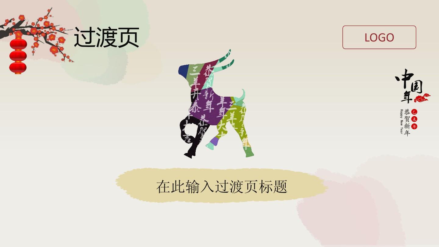 2015恭贺新中国羊年喜庆大气通用ppt模板