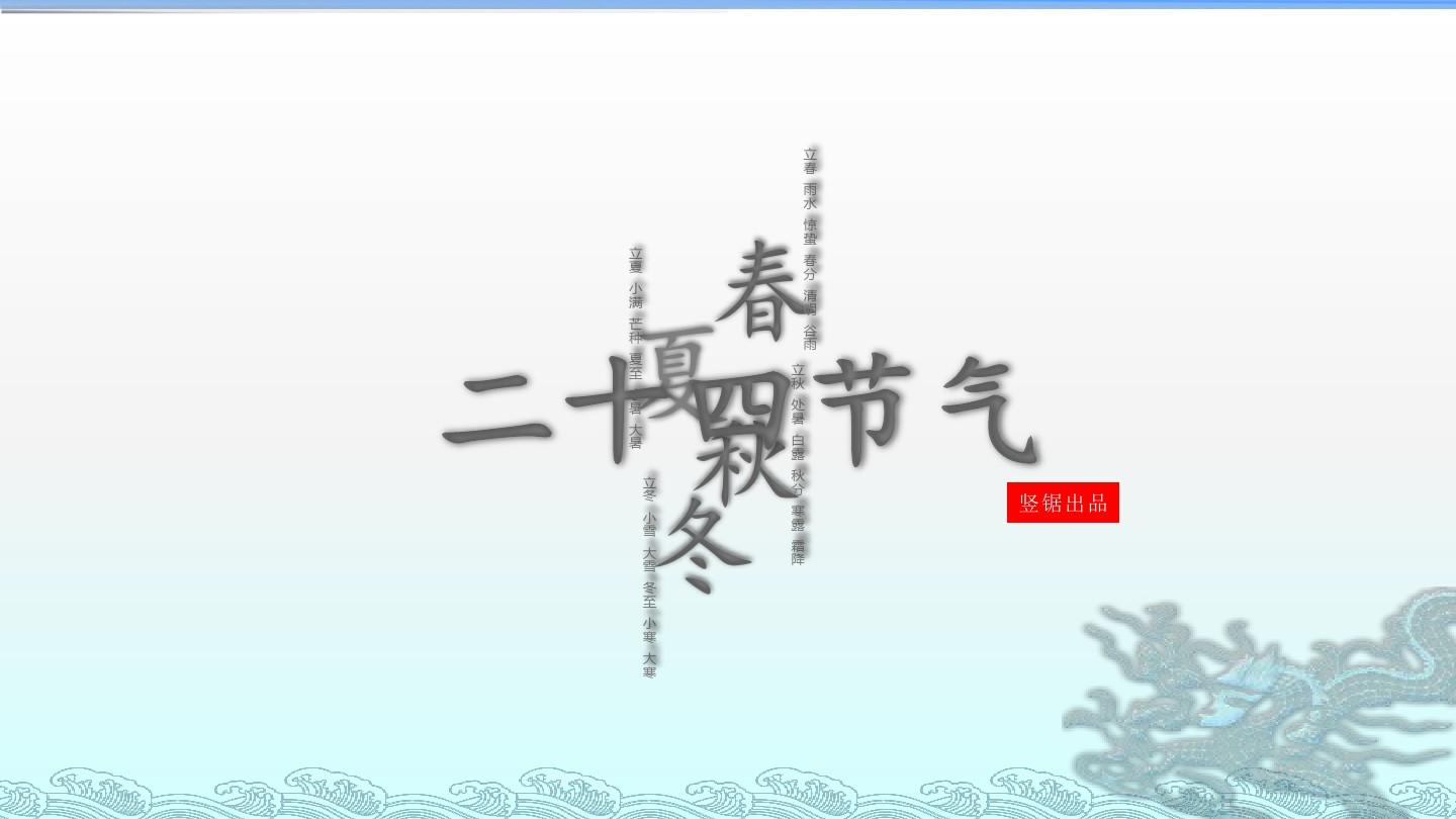 图片排版设计的《中国二十四节气》PPT模板