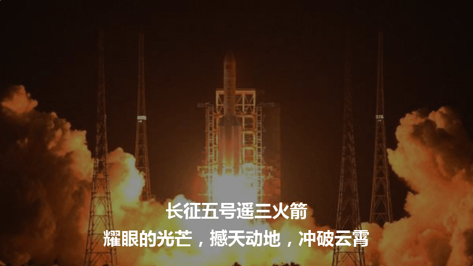 中国航天长征五号遥三运载火箭航天PPT