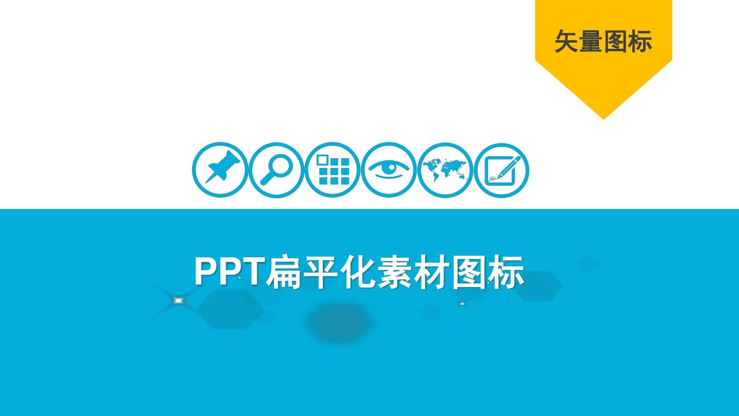 PPT制作素材PPT矢量图标