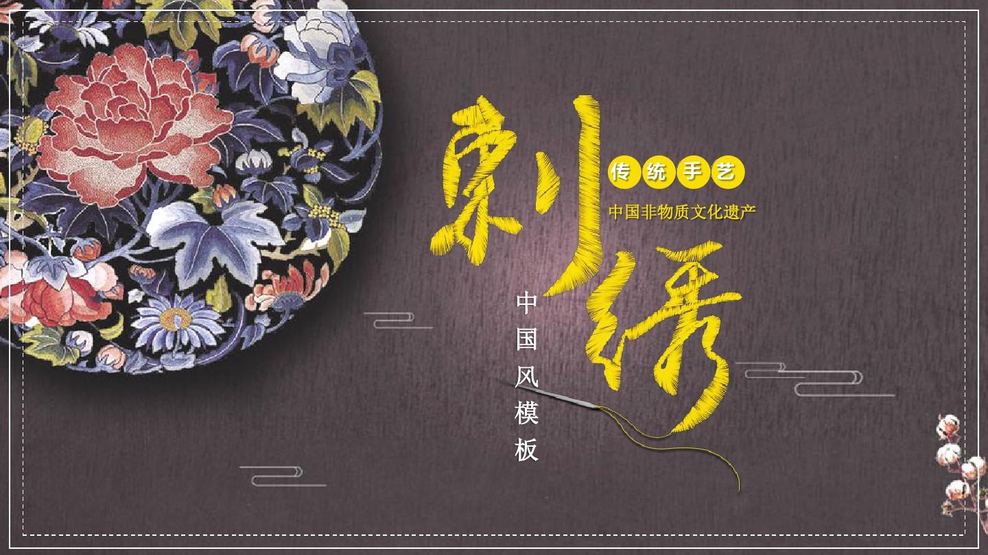 中国非物质文化遗产刺绣文化PPT模板