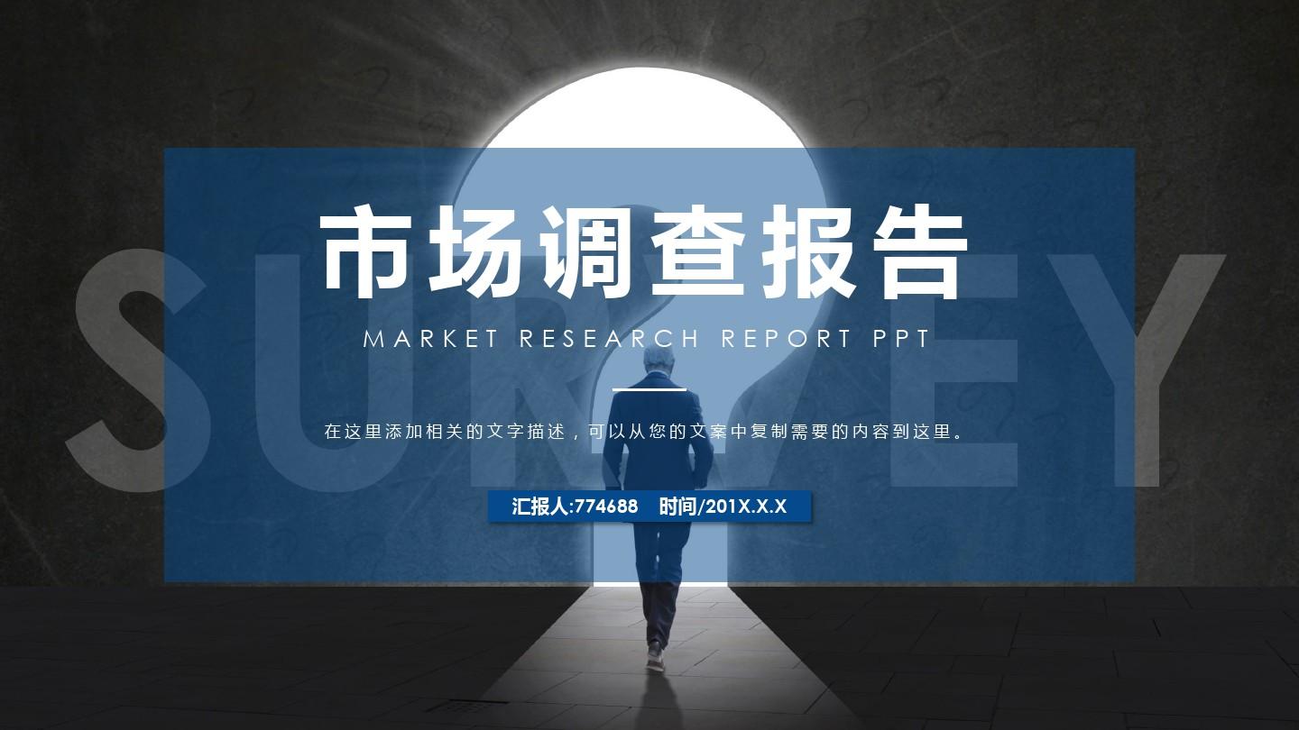 关于产品市场调查报告ppt