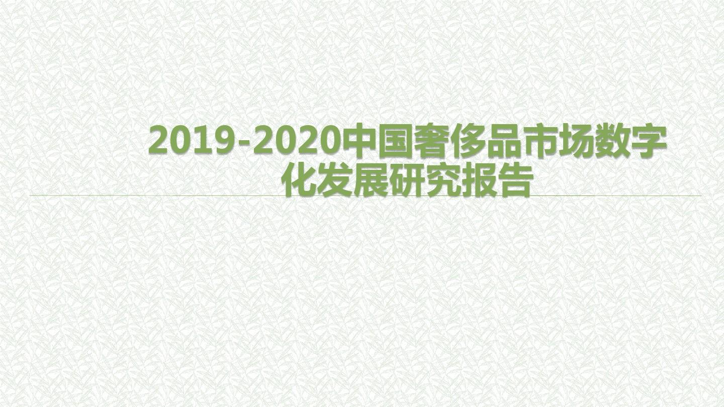 2019-2020中国奢侈品市场数字化发展研究报告