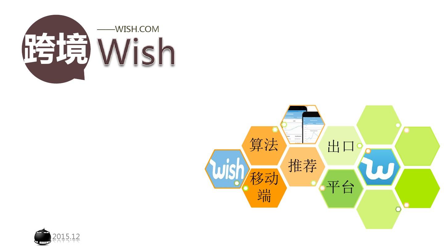 跨境电商Wish模式